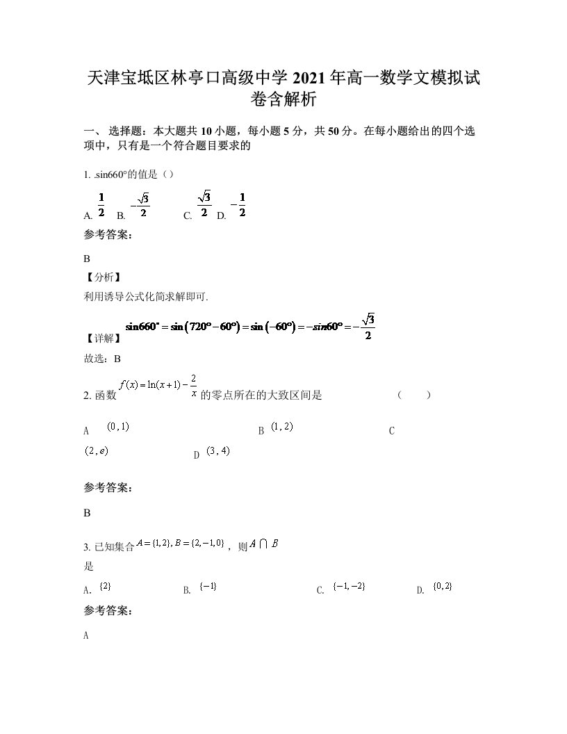 天津宝坻区林亭口高级中学2021年高一数学文模拟试卷含解析