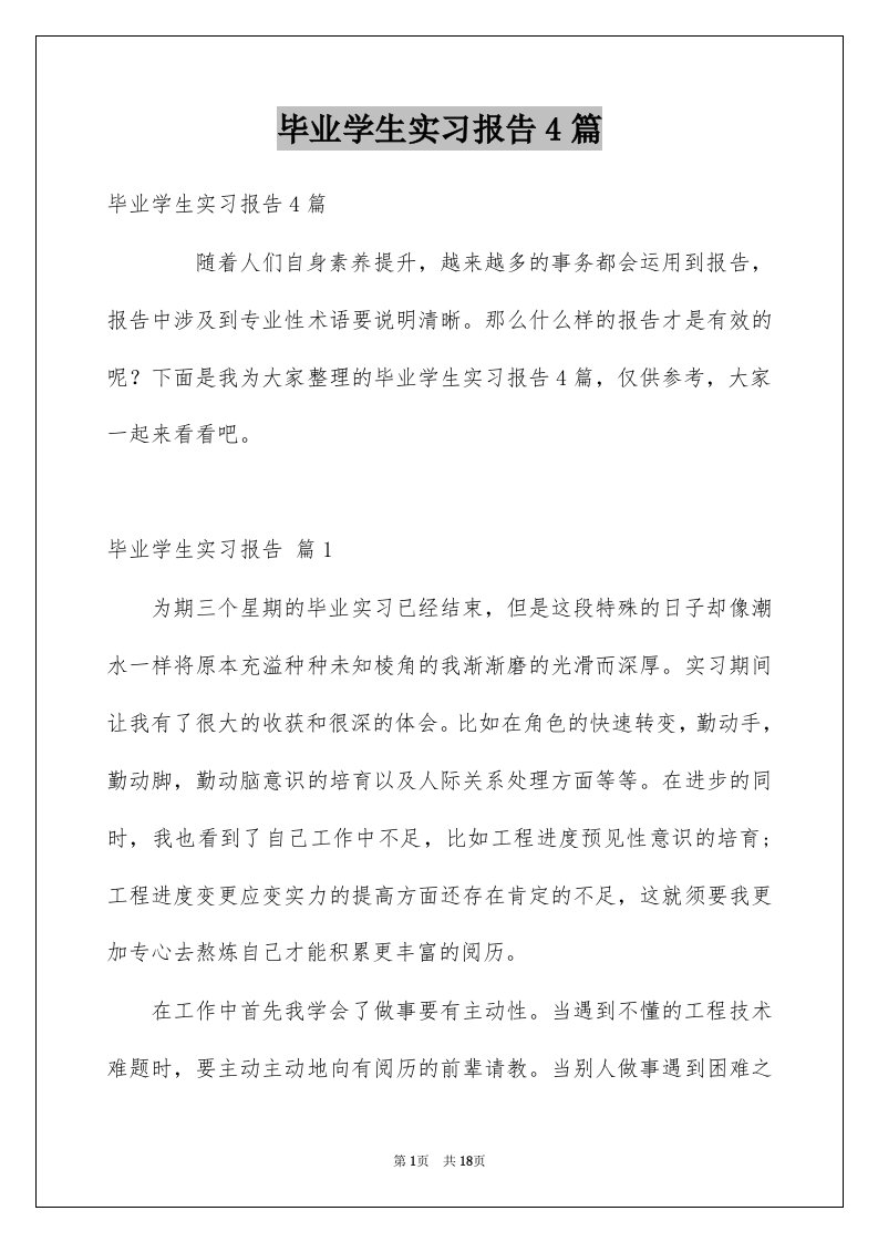 毕业学生实习报告4篇例文0