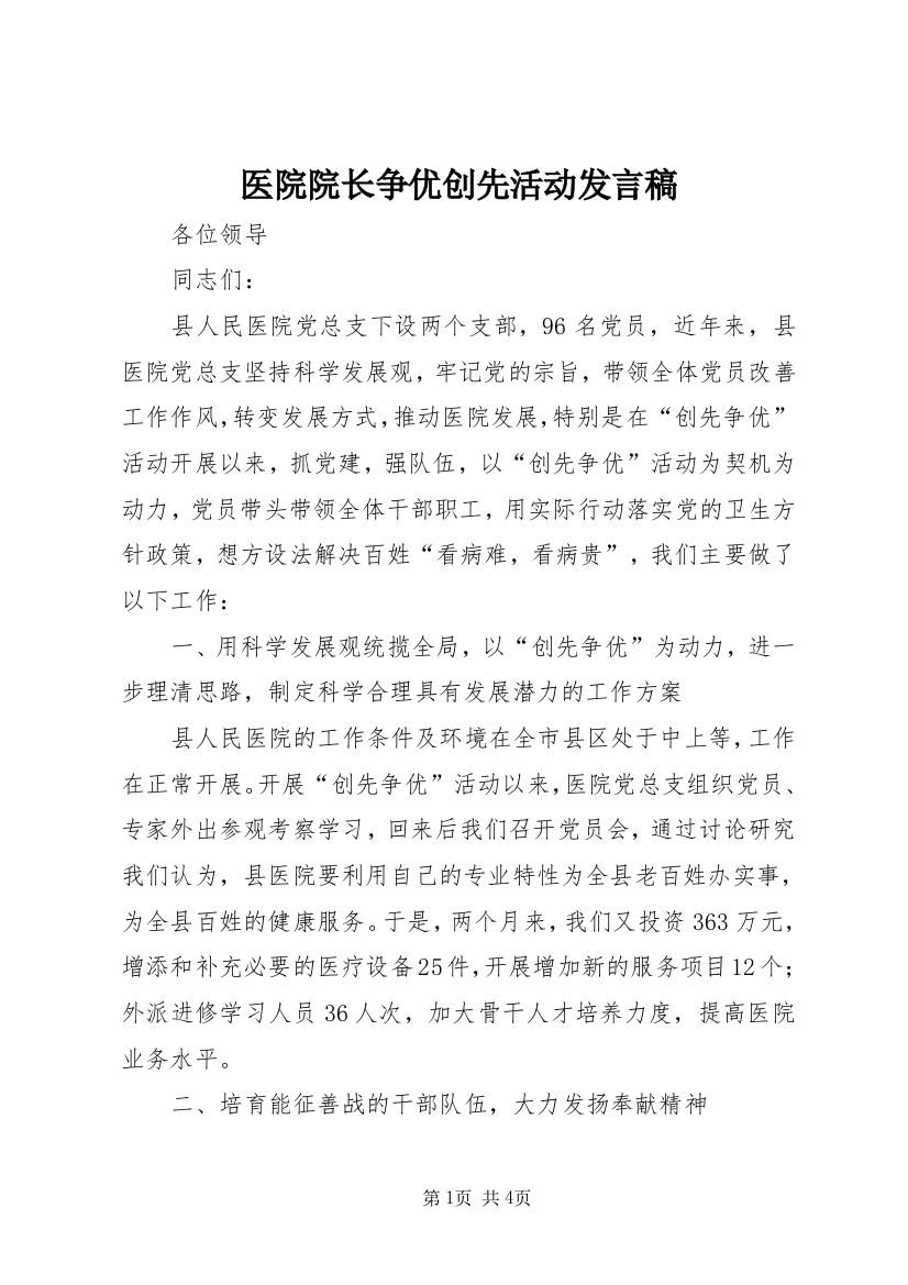 医院院长争优创先活动发言稿