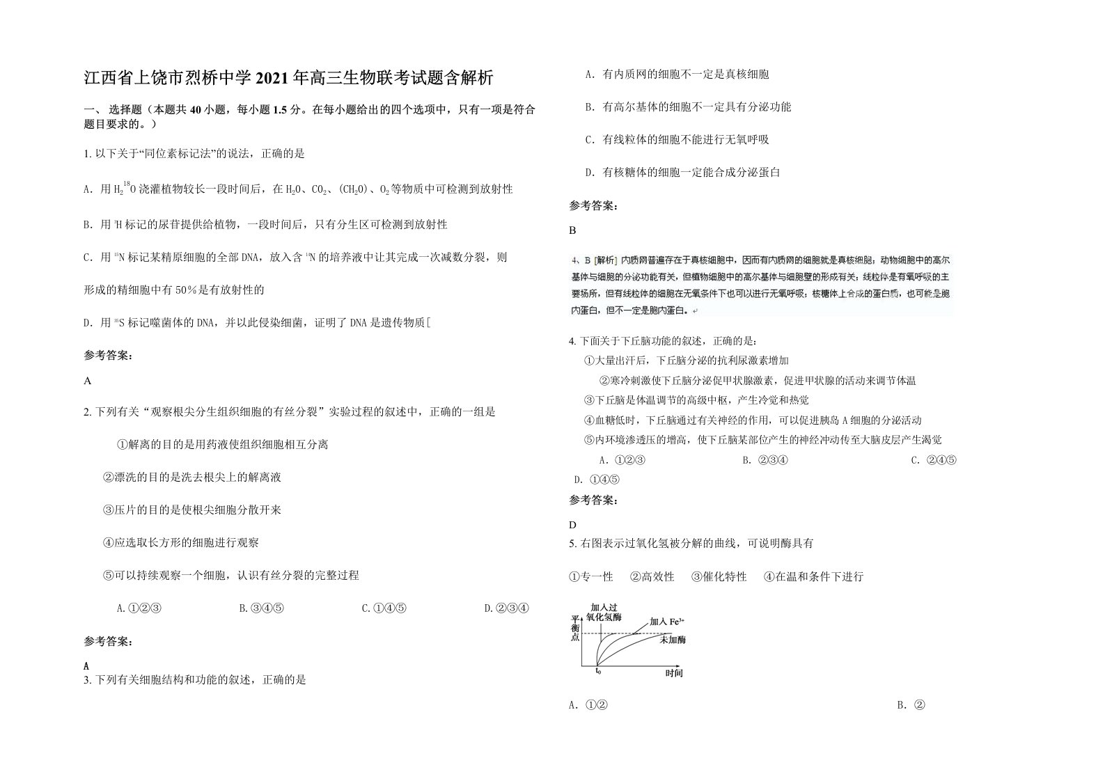 江西省上饶市烈桥中学2021年高三生物联考试题含解析