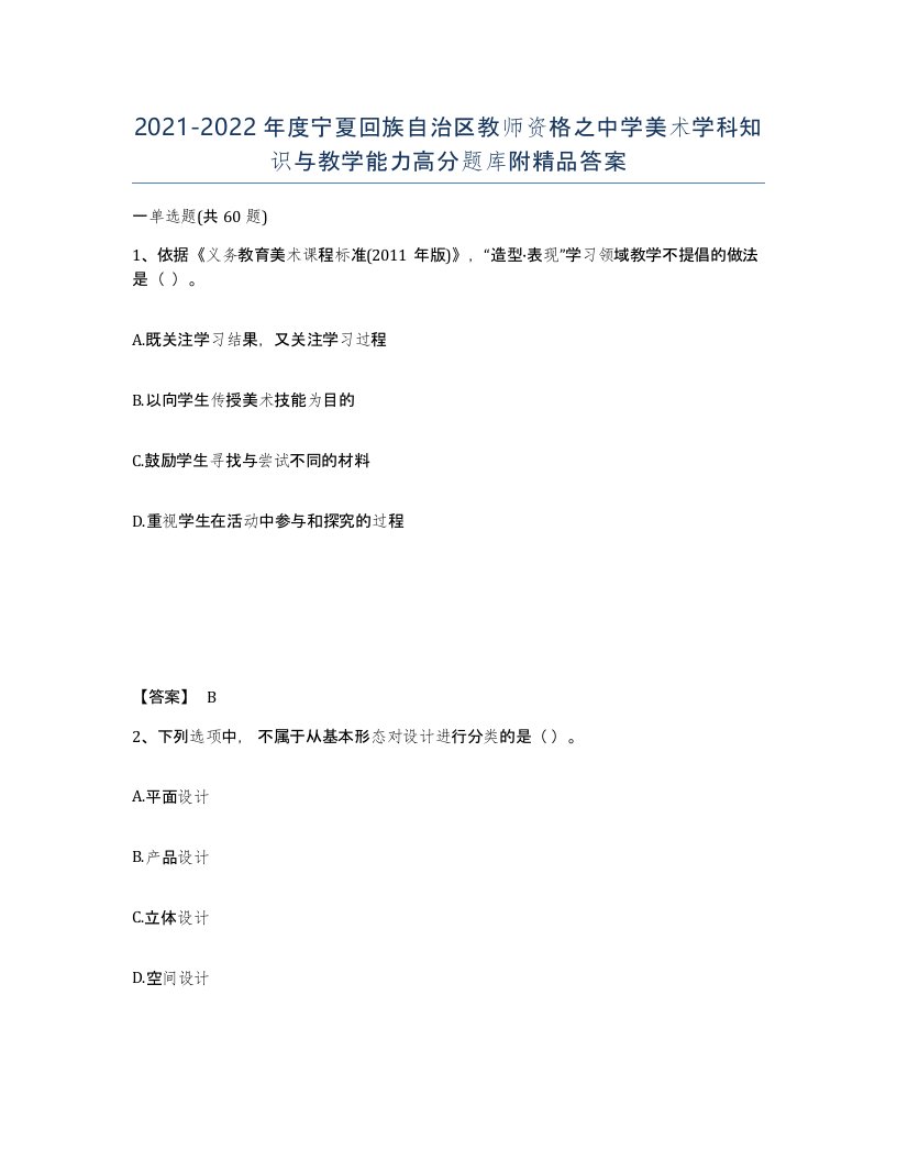 2021-2022年度宁夏回族自治区教师资格之中学美术学科知识与教学能力高分题库附答案