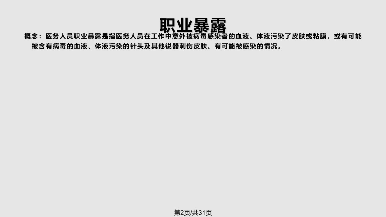 医务人员职业暴露及安全防护