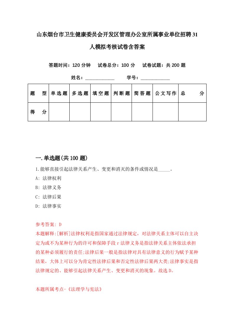 山东烟台市卫生健康委员会开发区管理办公室所属事业单位招聘31人模拟考核试卷含答案9