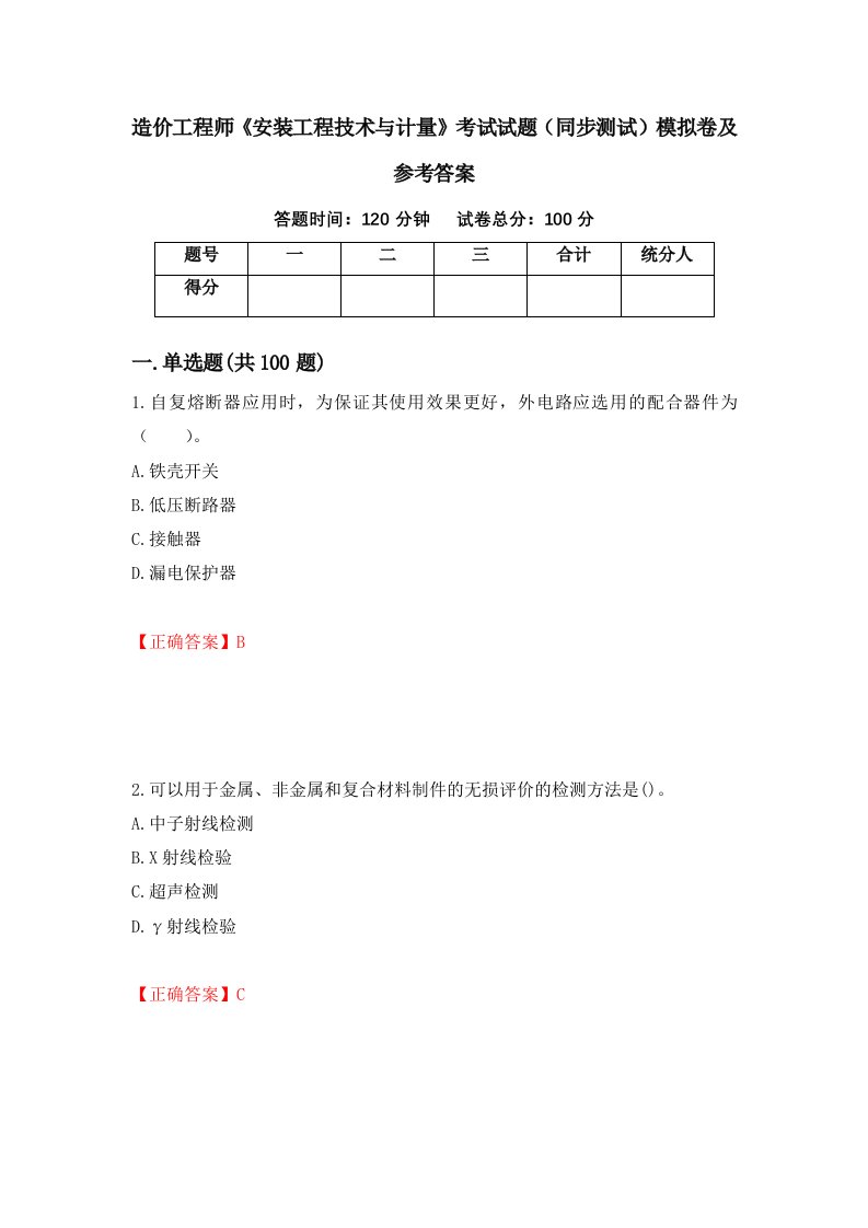 造价工程师安装工程技术与计量考试试题同步测试模拟卷及参考答案43