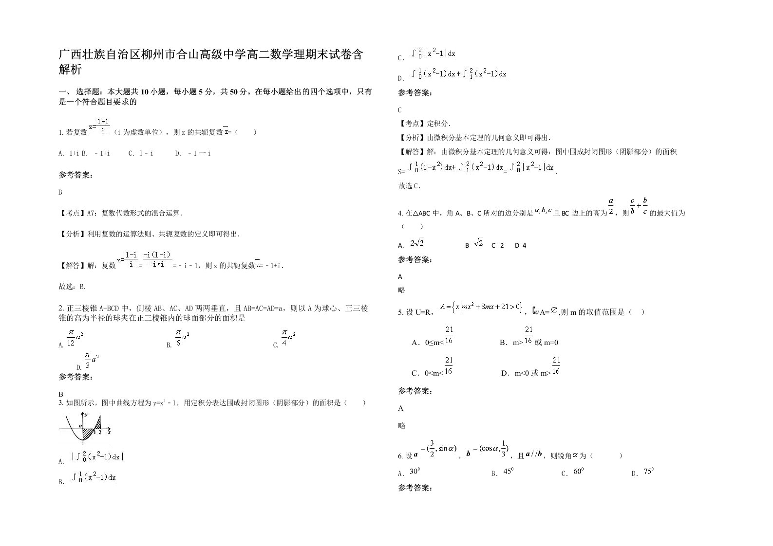 广西壮族自治区柳州市合山高级中学高二数学理期末试卷含解析