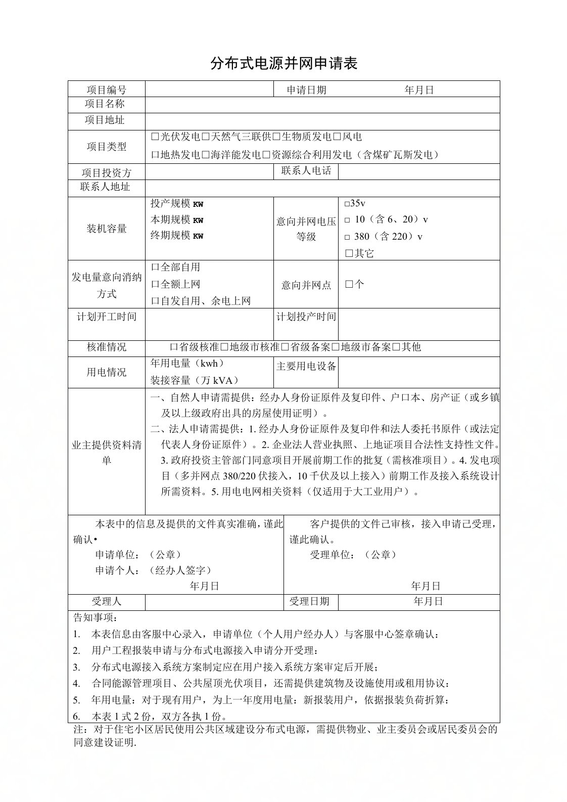 分布式电源并网申请表