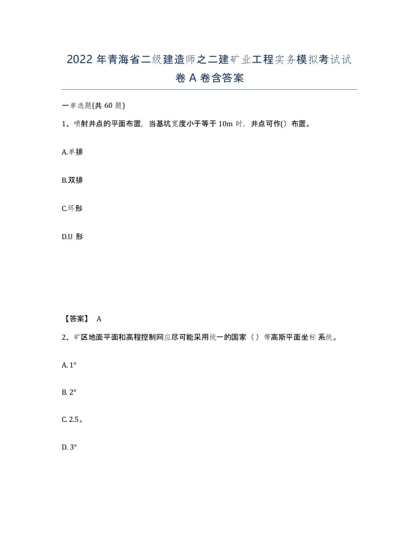 2022年青海省二级建造师之二建矿业工程实务模拟考试试卷A卷含答案