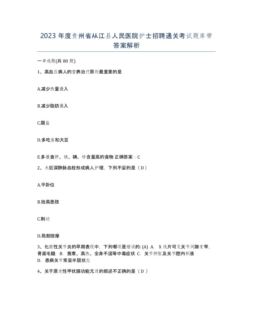 2023年度贵州省从江县人民医院护士招聘通关考试题库带答案解析