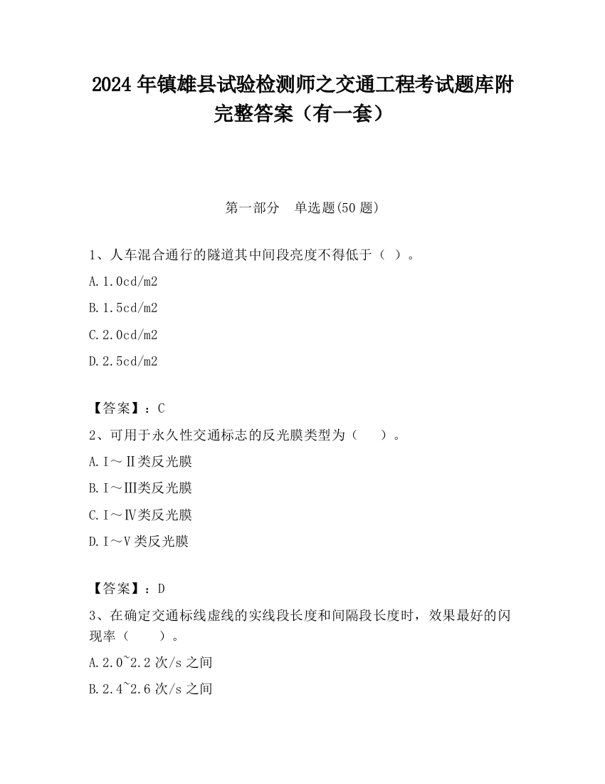 2024年镇雄县试验检测师之交通工程考试题库附完整答案（有一套）