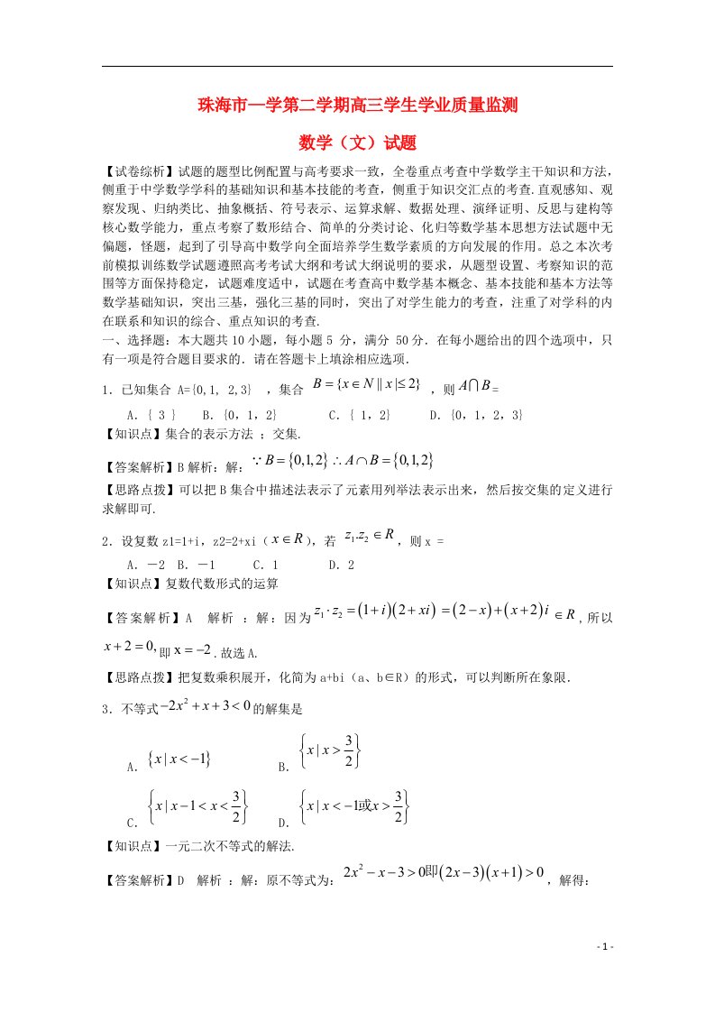 广东省珠海市高三数学下学期学生学业质量检测试题