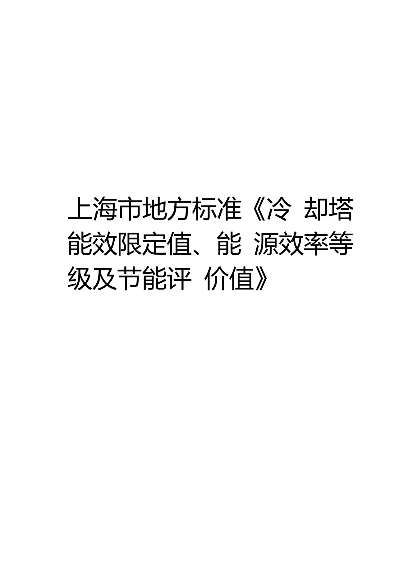 上海市地方标准《冷却塔能效限定值、能源效率等级及节能评价值》培训讲学