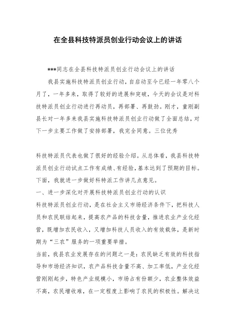 在全县科技特派员创业行动会议上的讲话