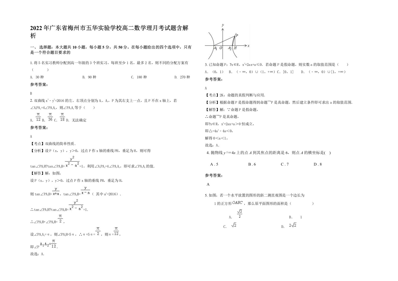 2022年广东省梅州市五华实验学校高二数学理月考试题含解析