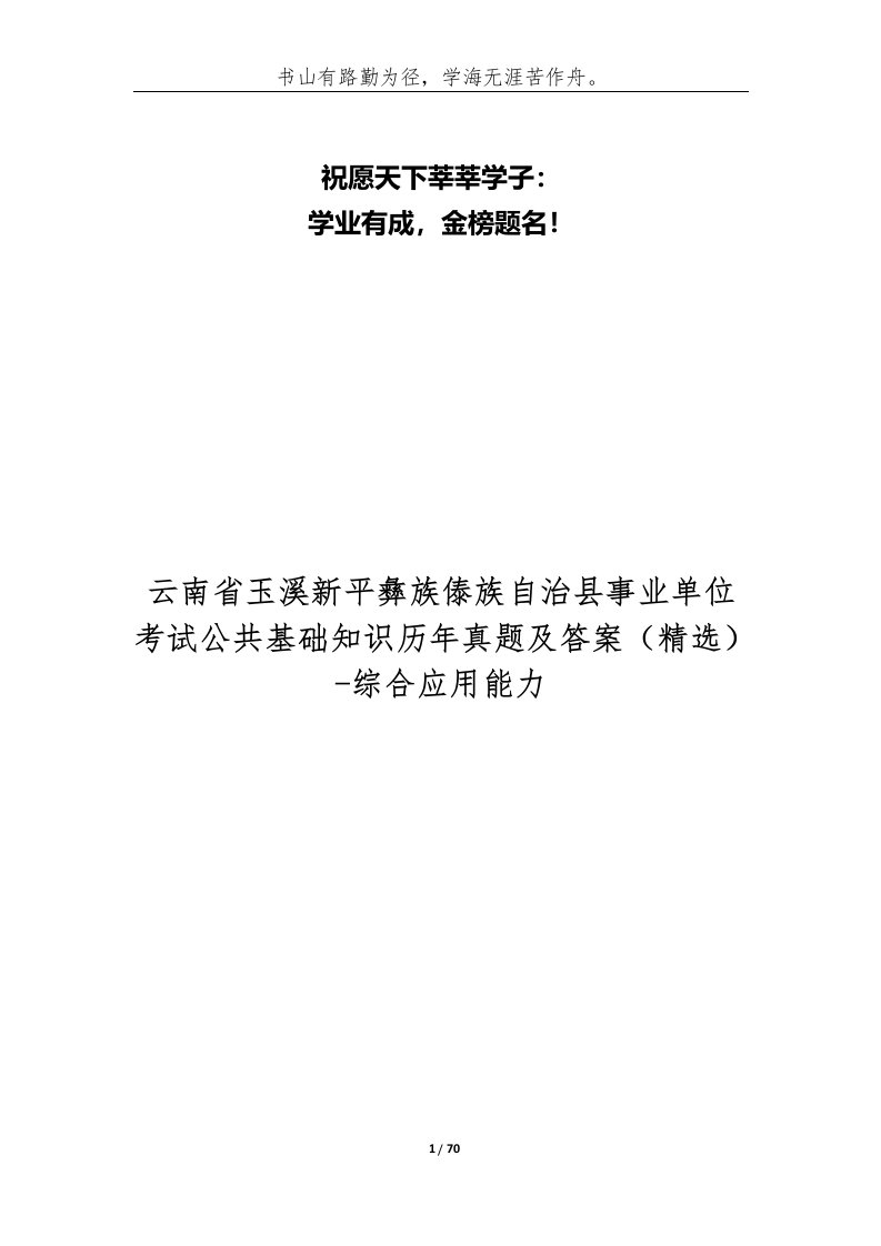 云南省玉溪新平彝族傣族自治县事业单位考试公共基础知识历年真题及答案-综合应用能力