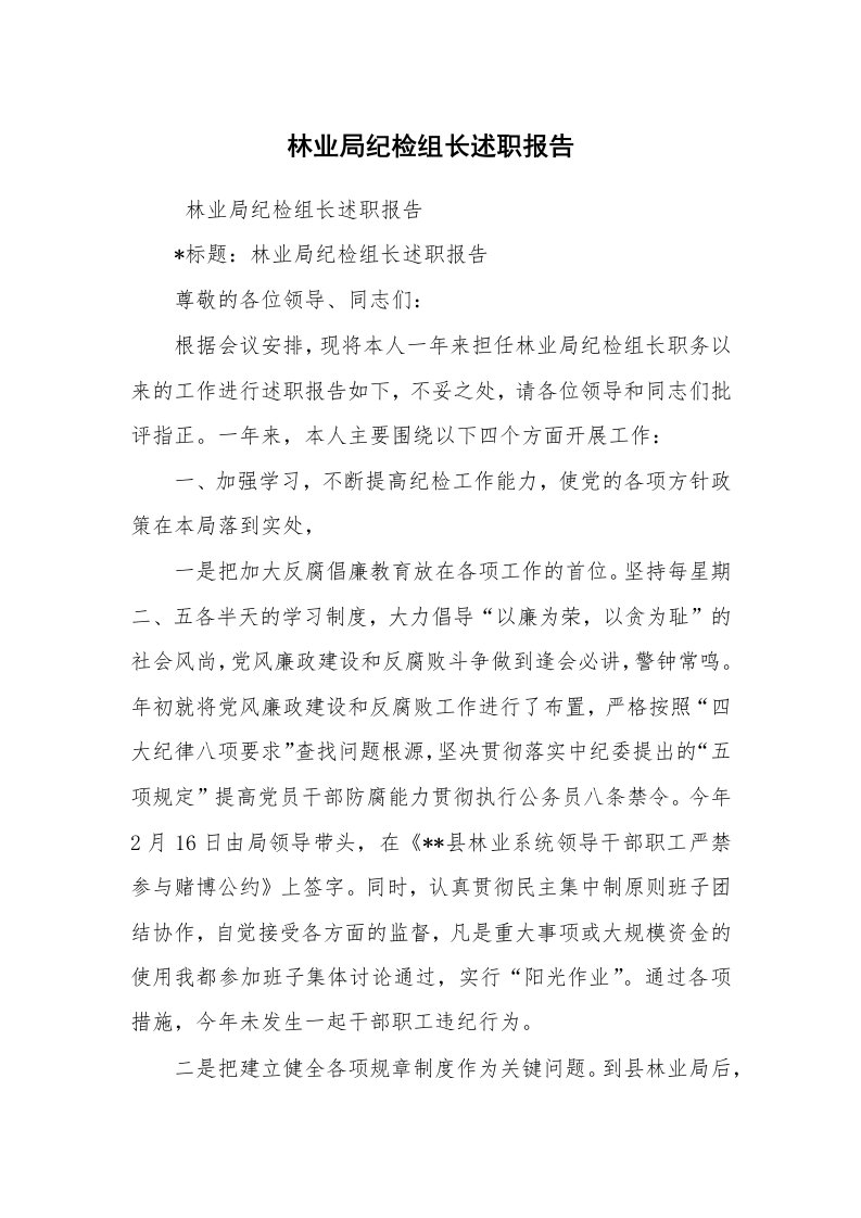 公文写作_礼仪文书_林业局纪检组长述职报告