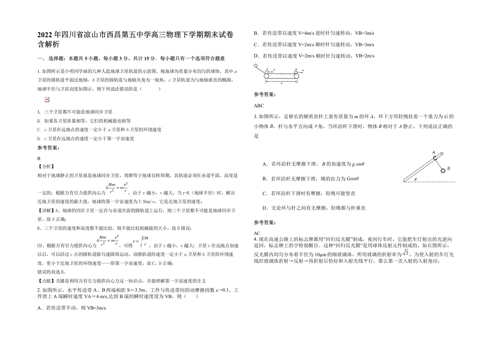 2022年四川省凉山市西昌第五中学高三物理下学期期末试卷含解析