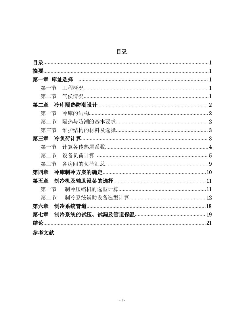 制冷与冷藏技术专业—毕业设计—小型冷库制冷系统的设计