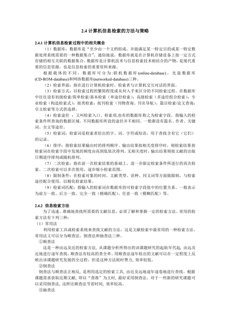 计算机信息检索的策略和方法