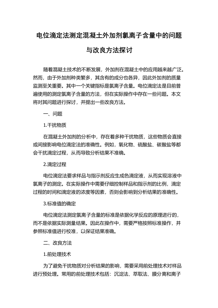 电位滴定法测定混凝土外加剂氯离子含量中的问题与改良方法探讨