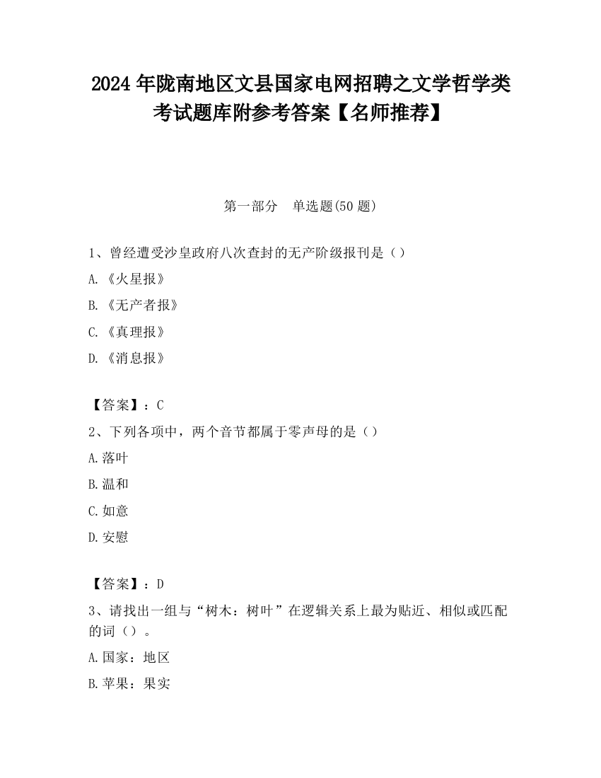 2024年陇南地区文县国家电网招聘之文学哲学类考试题库附参考答案【名师推荐】