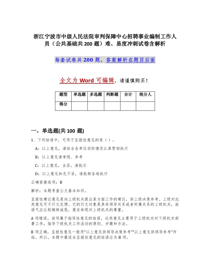 浙江宁波市中级人民法院审判保障中心招聘事业编制工作人员公共基础共200题难易度冲刺试卷含解析