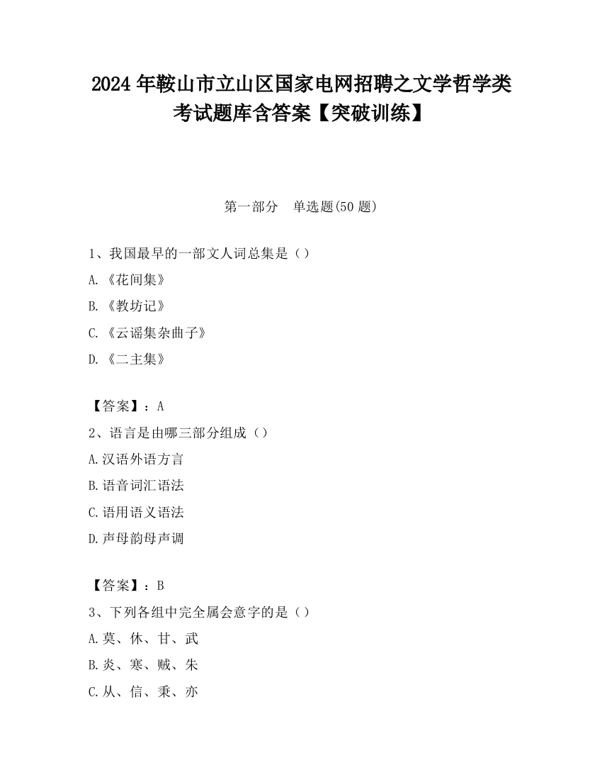 2024年鞍山市立山区国家电网招聘之文学哲学类考试题库含答案【突破训练】