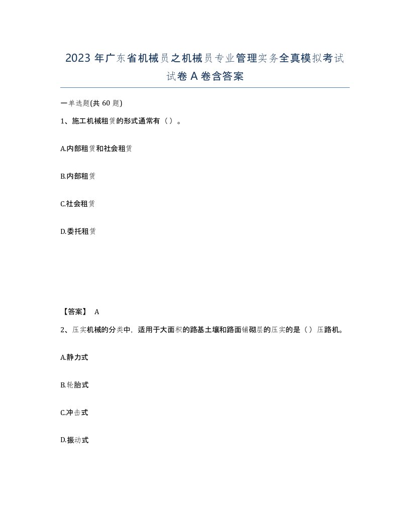 2023年广东省机械员之机械员专业管理实务全真模拟考试试卷A卷含答案