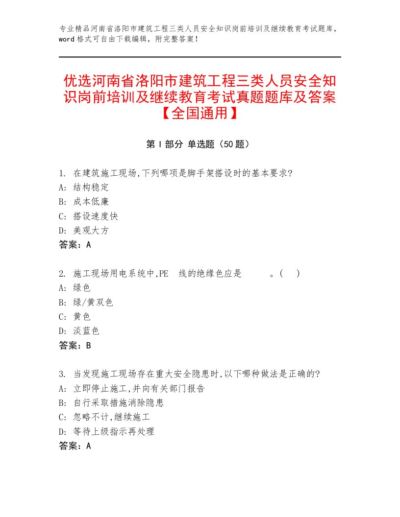 优选河南省洛阳市建筑工程三类人员安全知识岗前培训及继续教育考试真题题库及答案【全国通用】