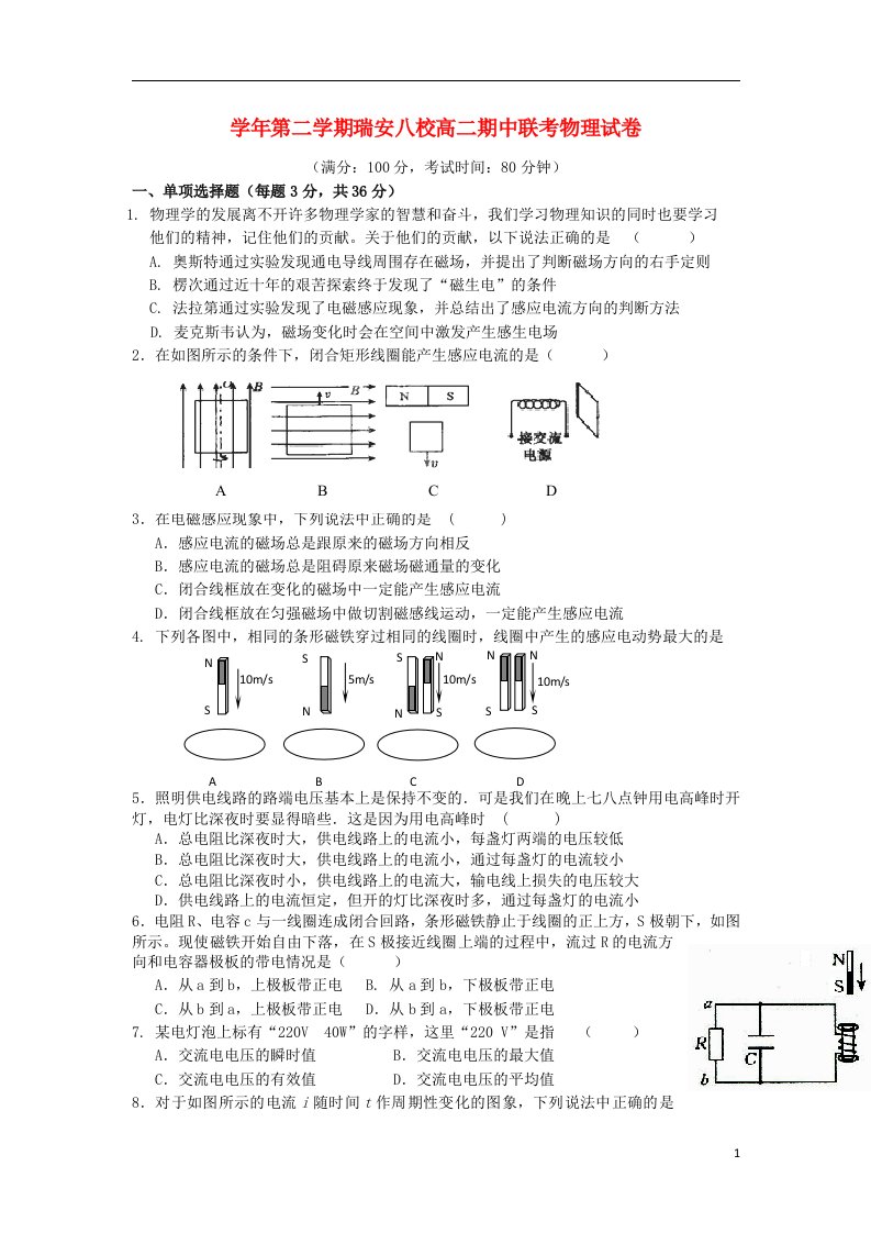 浙江省瑞安市八校高二物理下学期期中联考试题新人教版