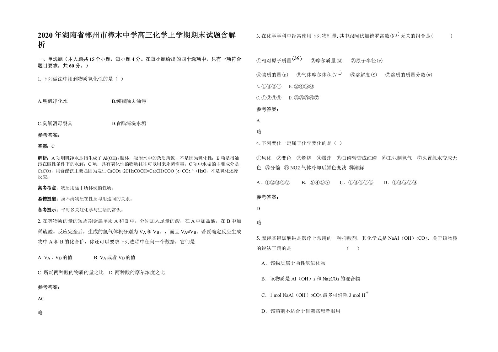 2020年湖南省郴州市樟木中学高三化学上学期期末试题含解析