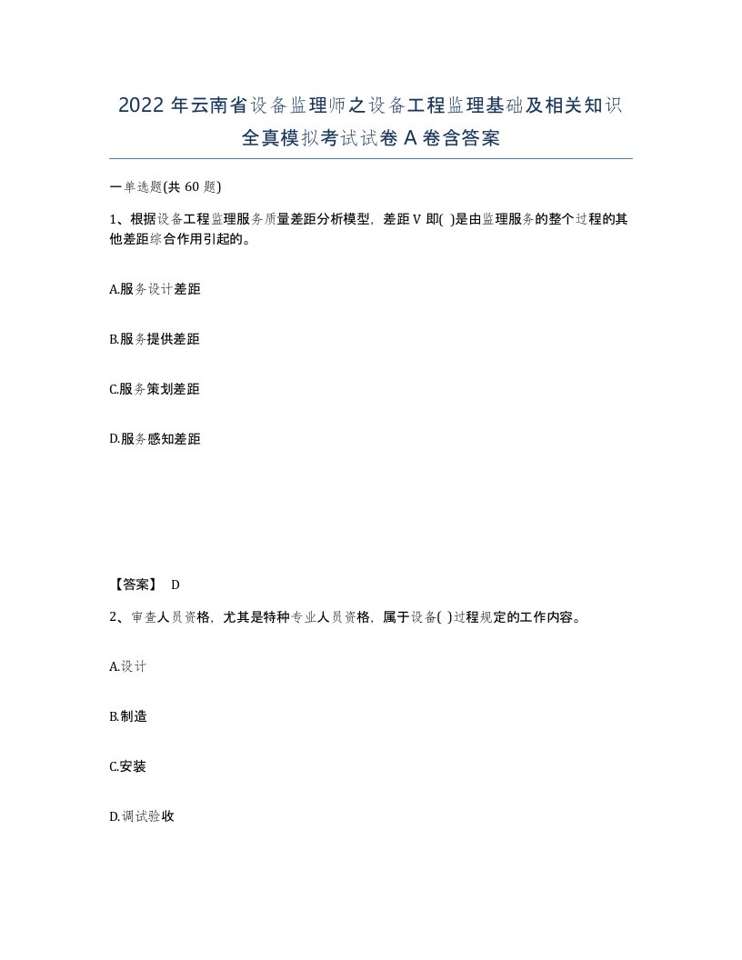 2022年云南省设备监理师之设备工程监理基础及相关知识全真模拟考试试卷A卷含答案