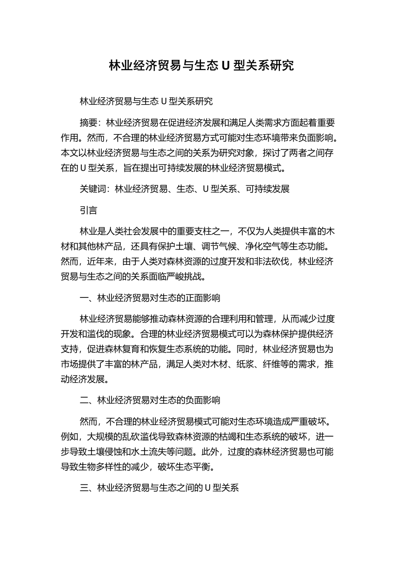 林业经济贸易与生态U型关系研究