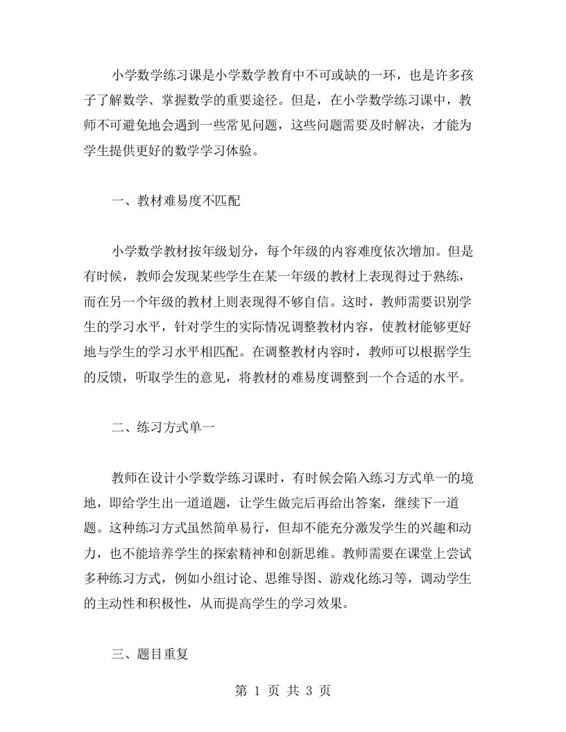 小学数学练习课教案设计中的常见问题