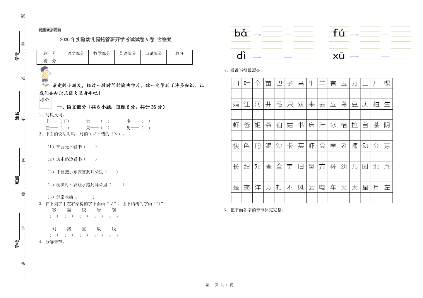 2020年实验幼儿园托管班开学考试试卷A卷-含答案