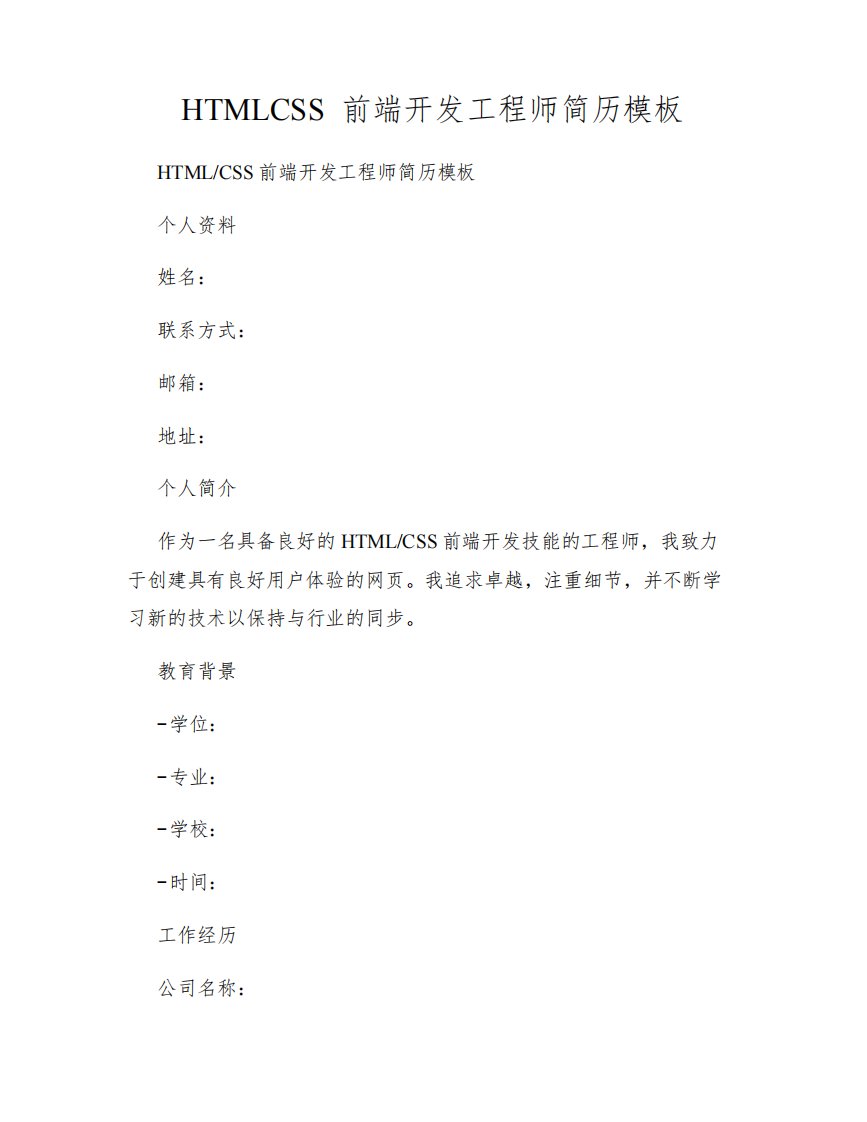 HTMLCSS前端开发工程师简历模板