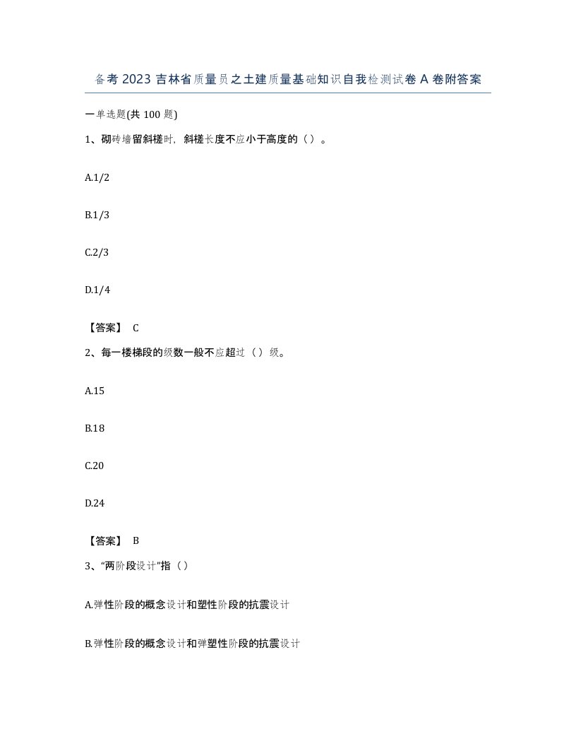 备考2023吉林省质量员之土建质量基础知识自我检测试卷A卷附答案