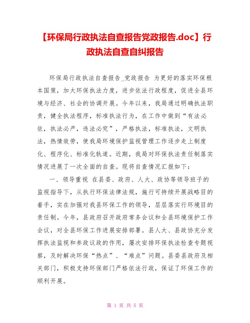 【环保局行政执法自查报告党政报告.doc】行政执法自查自纠报告