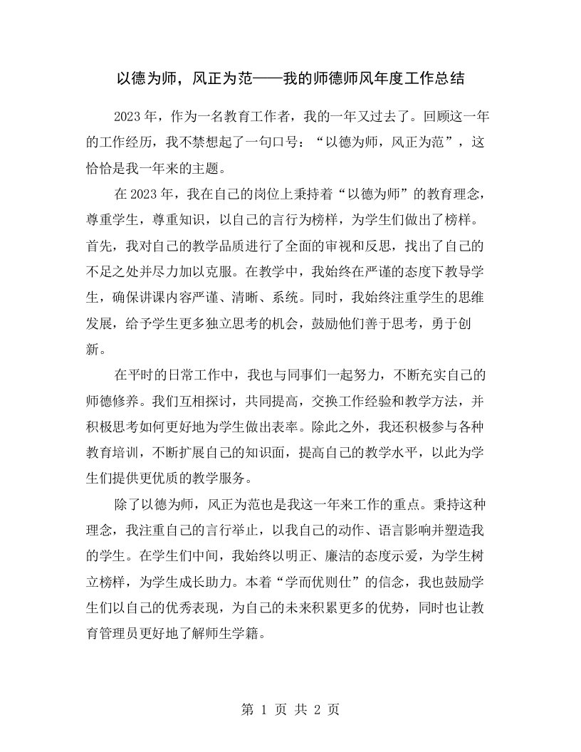 以德为师，风正为范——我的师德师风年度工作总结