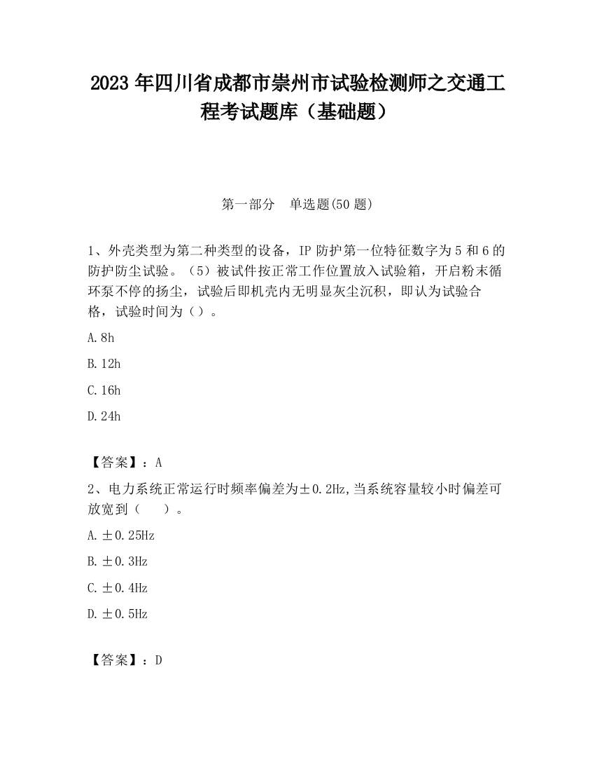 2023年四川省成都市崇州市试验检测师之交通工程考试题库（基础题）