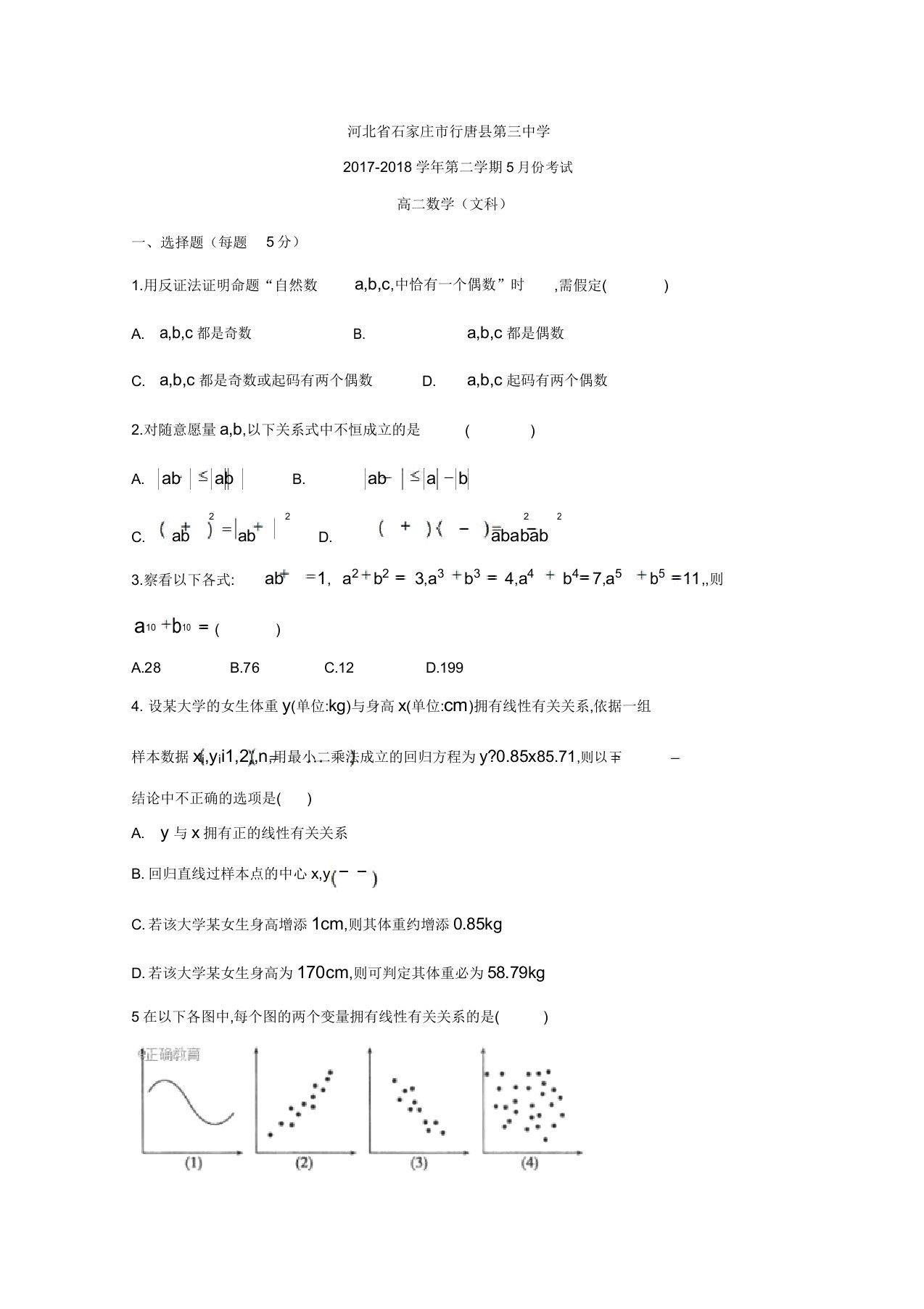 河北省石家庄市行唐县三中高二下学期5月份考试数学(文)试卷缺