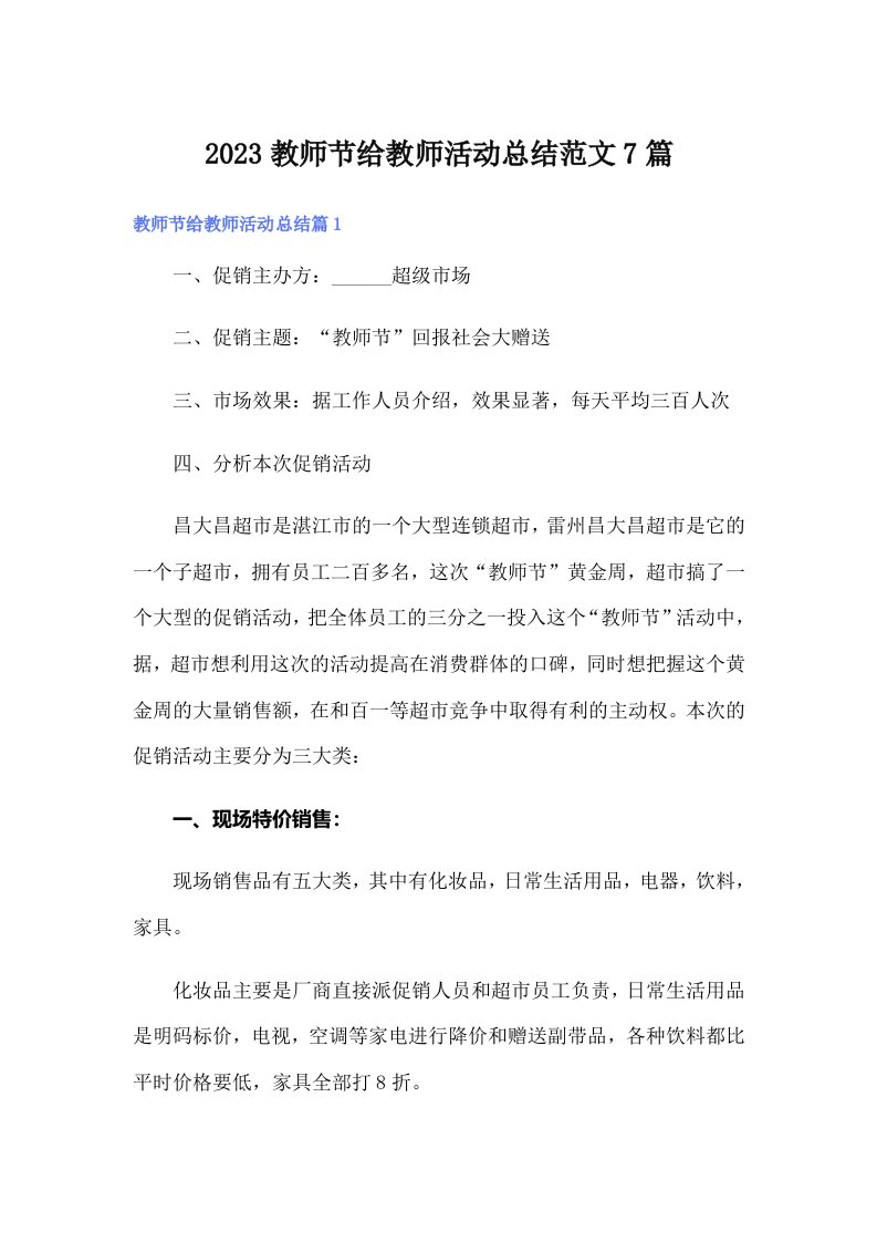 2023教师节给教师活动总结范文7篇【精选汇编】