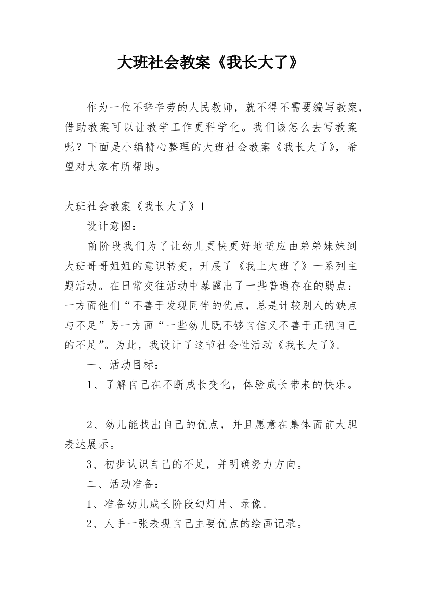 大班社会教案《我长大了》_2