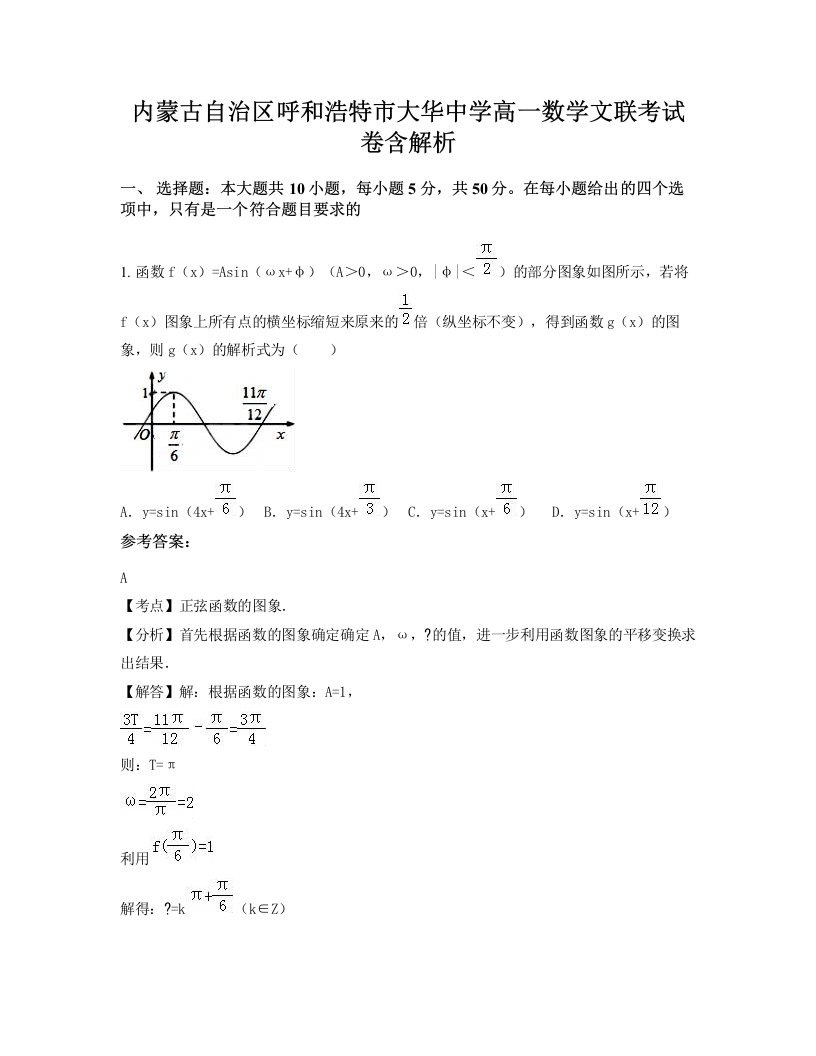 内蒙古自治区呼和浩特市大华中学高一数学文联考试卷含解析