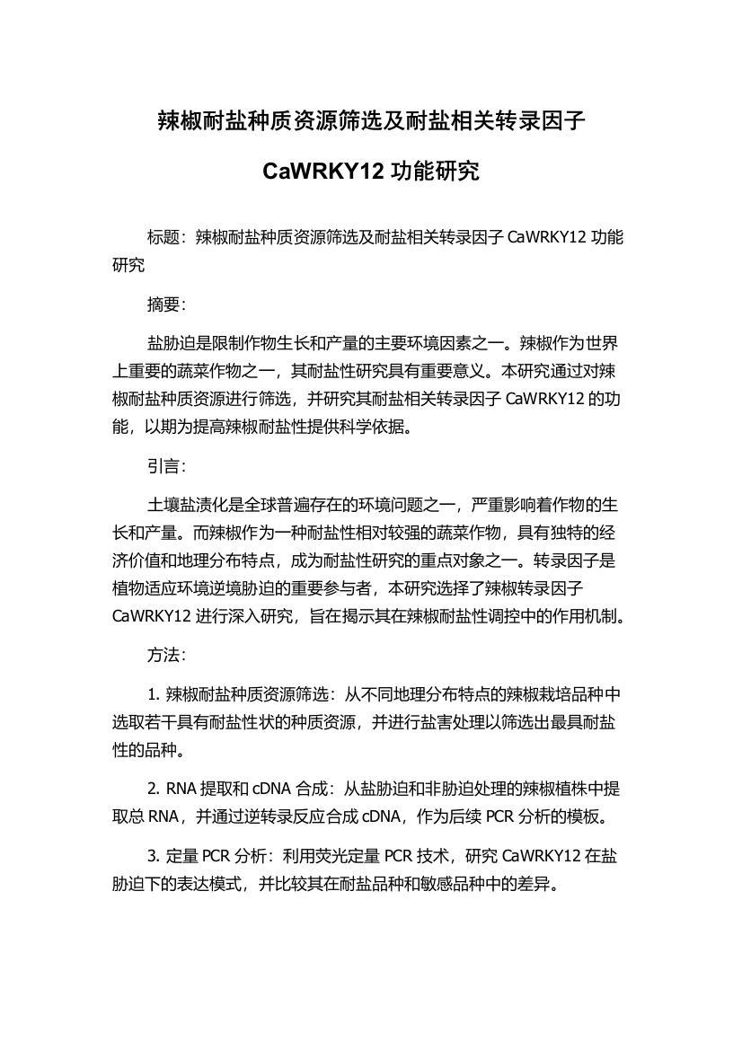 辣椒耐盐种质资源筛选及耐盐相关转录因子CaWRKY12功能研究