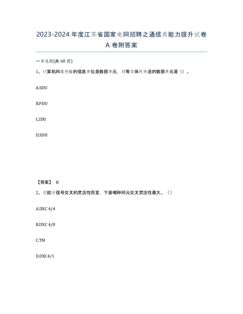 2023-2024年度江苏省国家电网招聘之通信类能力提升试卷A卷附答案