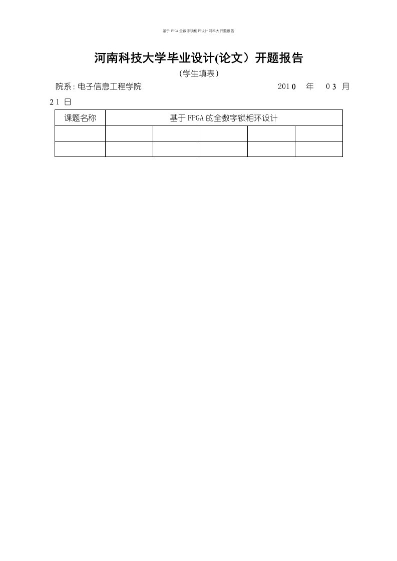 基于FPGA全数字锁相环设计河科大开题报告