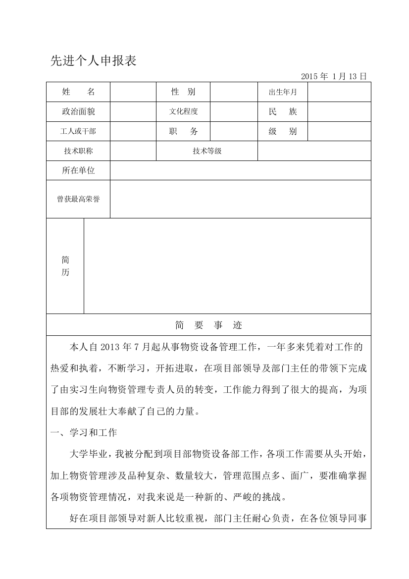 2014年度物资设备管理先进工作者申报表(含范文)