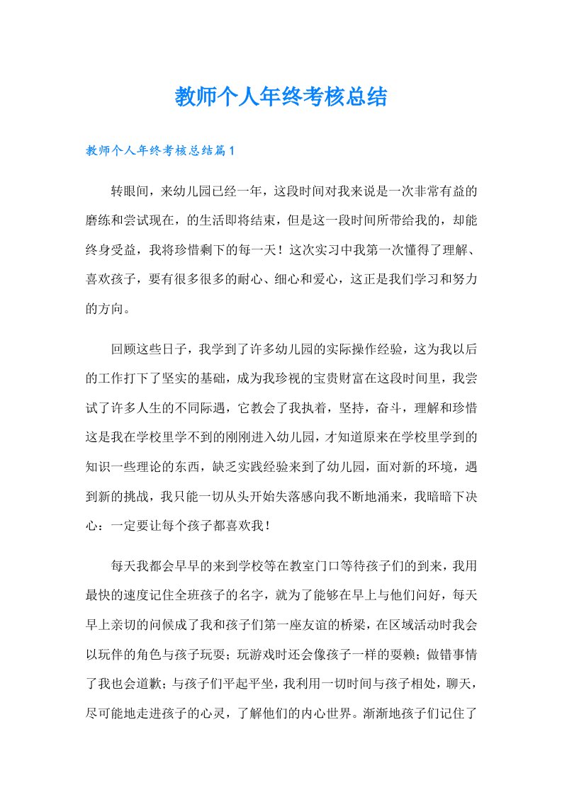 教师个人年终考核总结