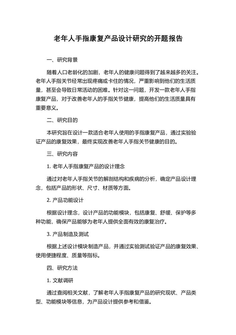 老年人手指康复产品设计研究的开题报告