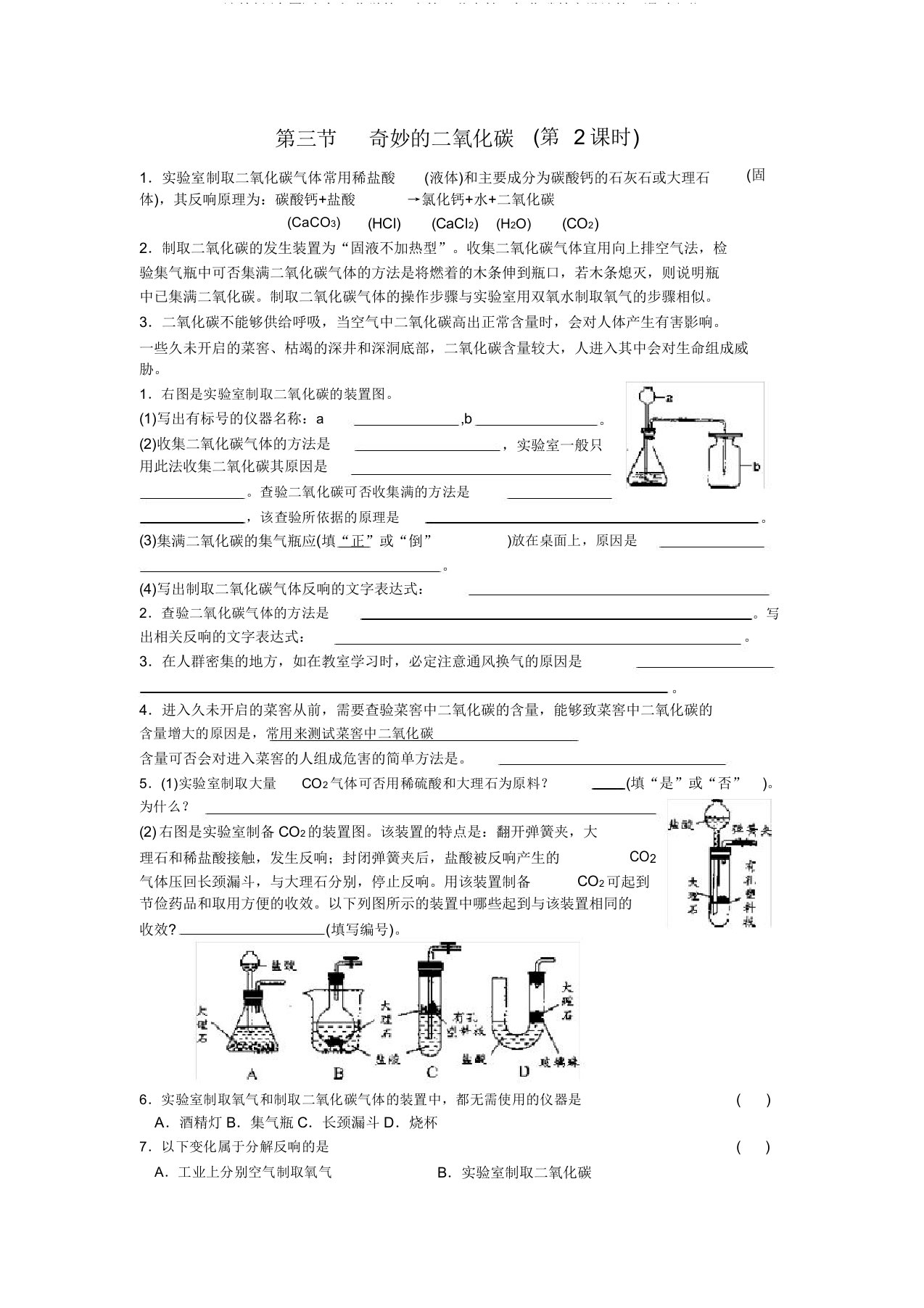 沪教版(全国)九年级化学第二章第二节奇妙二氧化碳学案设计第二课时